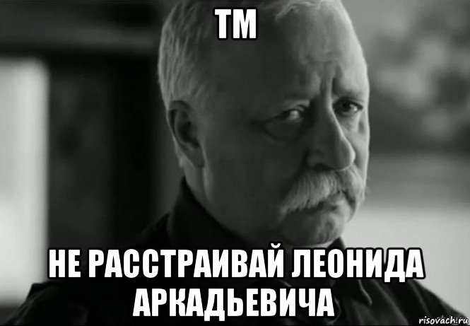 тм не расстраивай леонида аркадьевича, Мем Не расстраивай Леонида Аркадьевича