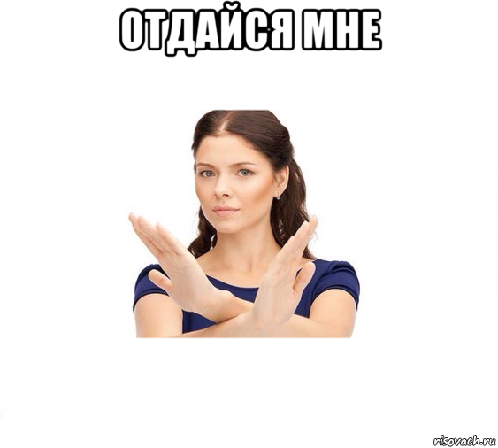 отдайся мне , Мем Не зовите