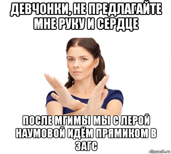 девчонки, не предлагайте мне руку и сердце после мгимы мы с лерой наумовой идём прямиком в загс