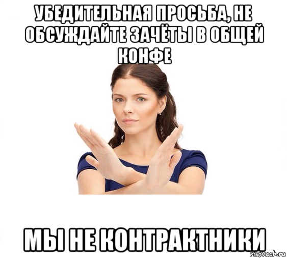 убедительная просьба, не обсуждайте зачёты в общей конфе мы не контрактники, Мем Не зовите