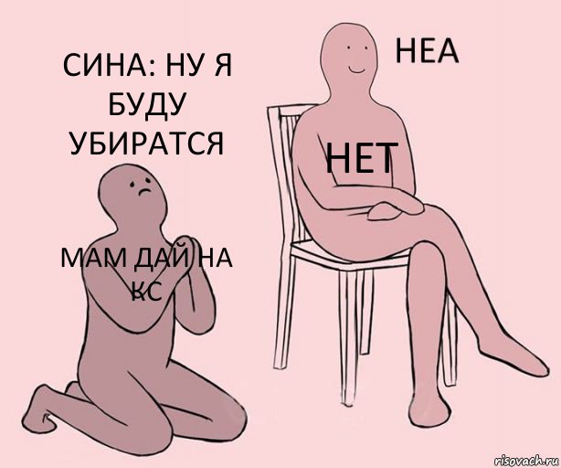 мАМ ДАЙ НА КС НЕТ СИНА: НУ Я БУДУ УБИРАТСЯ, Комикс Неа