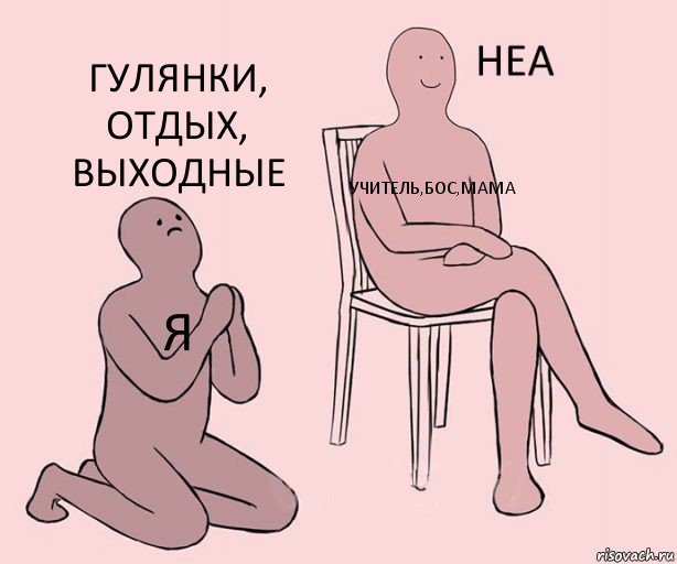 я учитель,бос,мама гулянки, отдых, выходные, Комикс Неа