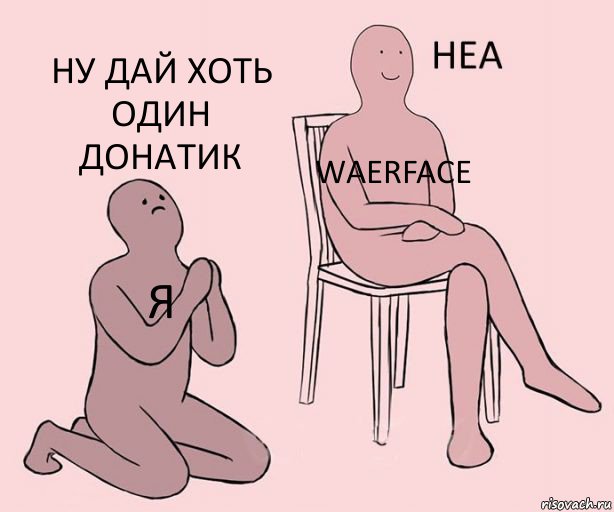 я waerface ну дай хоть один донатик, Комикс Неа