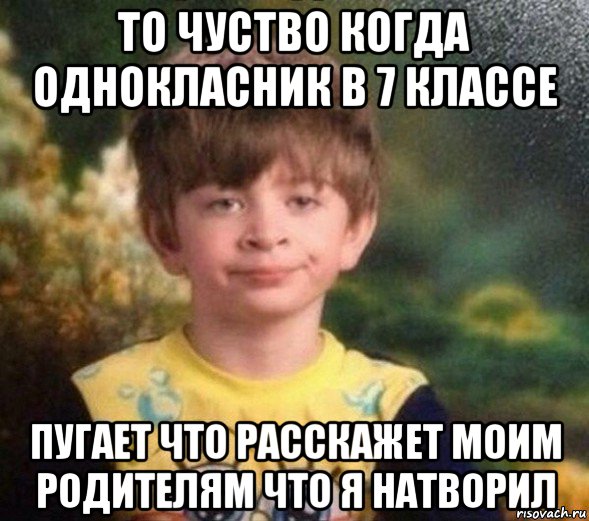 то чуство когда однокласник в 7 классе пугает что расскажет моим родителям что я натворил, Мем Недовольный пацан