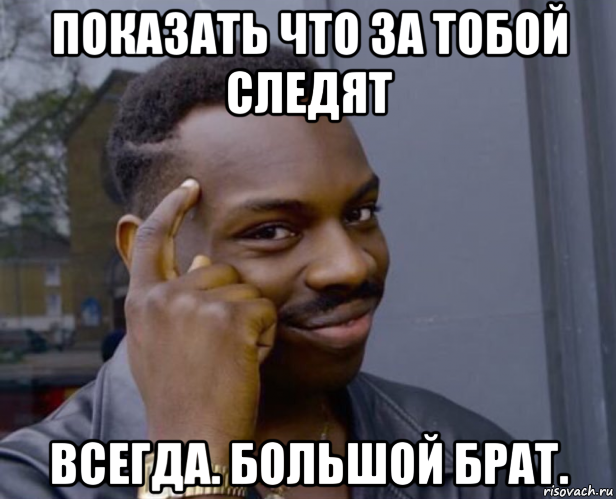 показать что за тобой следят всегда. большой брат., Мем Негр с пальцем у виска