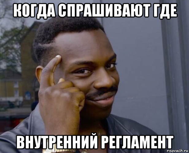 когда спрашивают где внутренний регламент, Мем Негр с пальцем у виска