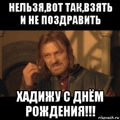 нельзя,вот так,взять и не поздравить хадижу с днём рождения!!!