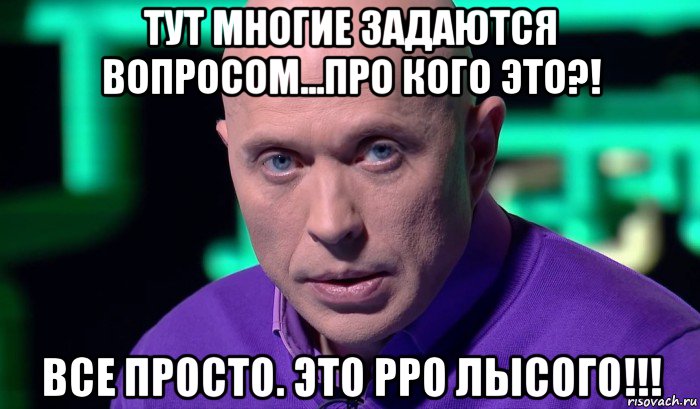 тут многие задаются вопросом...про кого это?! все просто. это рро лысого!!!, Мем Необъяснимо но факт