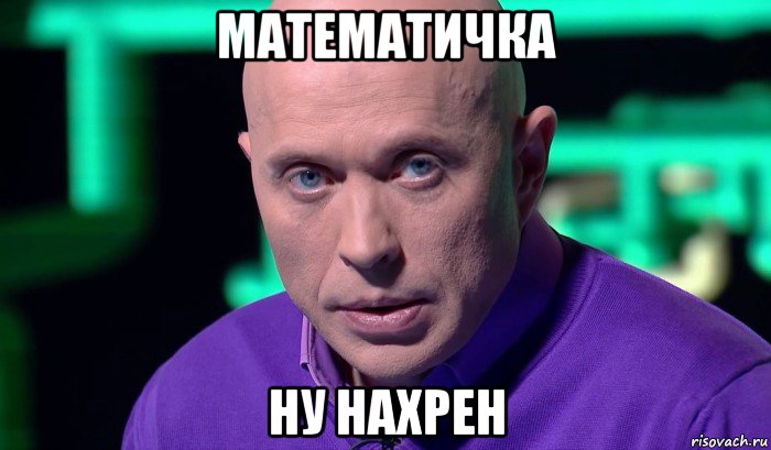 математичка ну нахрен, Мем Необъяснимо но факт