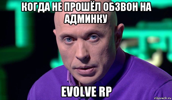 когда не прошёл обзвон на админку evolve rp, Мем Необъяснимо но факт