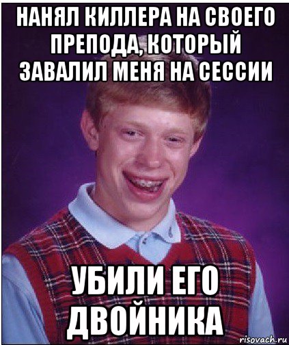 нанял киллера на своего препода, который завалил меня на сессии убили его двойника, Мем Неудачник Брайан