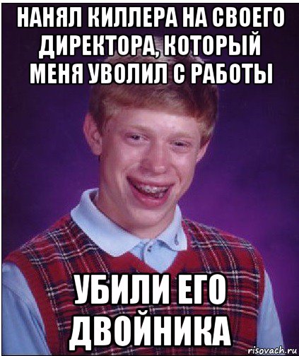 нанял киллера на своего директора, который меня уволил с работы убили его двойника, Мем Неудачник Брайан