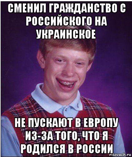 сменил гражданство с российского на украинское не пускают в европу из-за того, что я родился в россии, Мем Неудачник Брайан