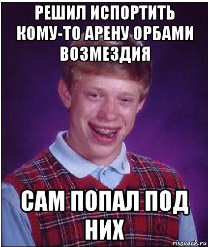 решил испортить кому-то арену орбами возмездия сам попал под них, Мем Неудачник Брайан