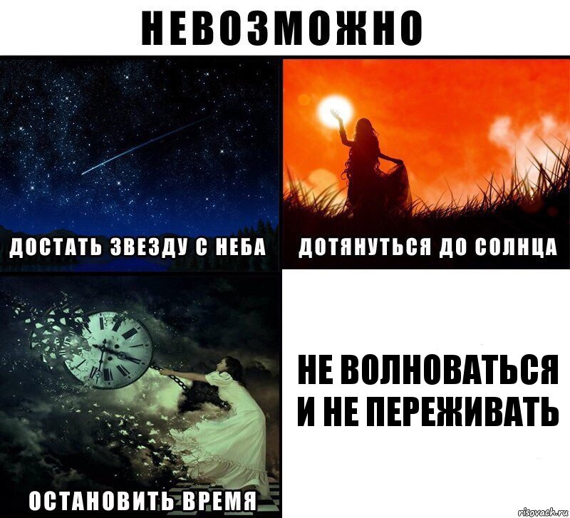 Не волноваться и не переживать, Комикс Невозможно