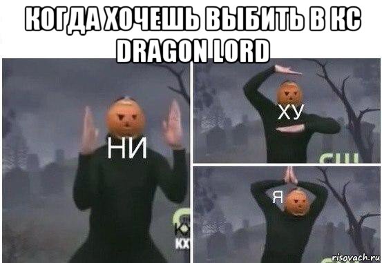 когда хочешь выбить в кс dragon lord , Мем  Ни ху Я