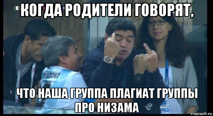 когда родители говорят, что наша группа плагиат группы про низама, Мем  Нигерия Аргентина