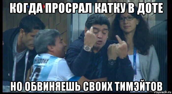 когда просрал катку в доте но обвиняешь своих тимэйтов, Мем  Нигерия Аргентина