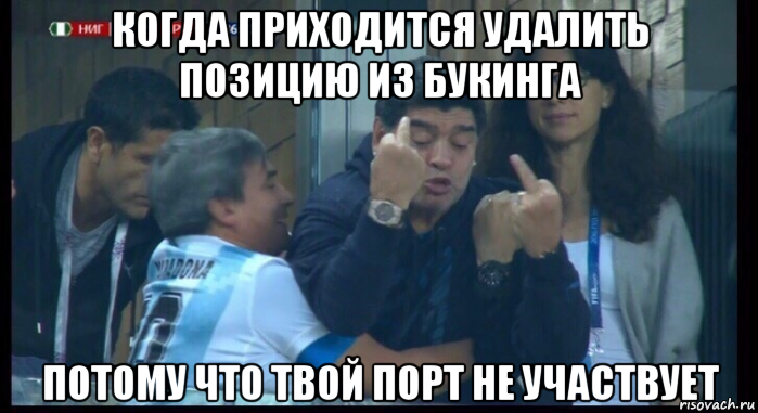 когда приходится удалить позицию из букинга потому что твой порт не участвует, Мем  Нигерия Аргентина