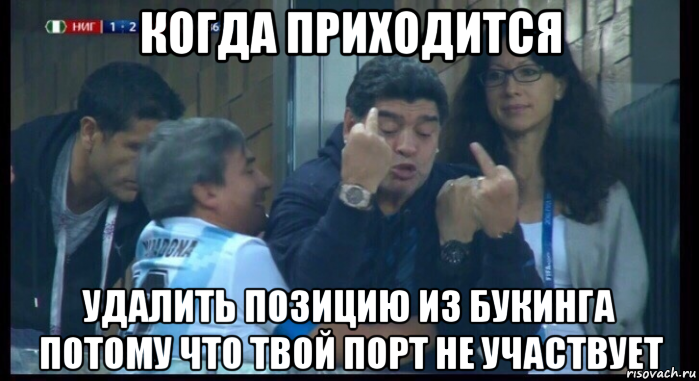 когда приходится удалить позицию из букинга потому что твой порт не участвует, Мем  Нигерия Аргентина