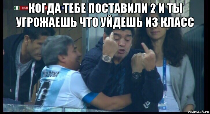 когда тебе поставили 2 и ты угрожаешь что уйдешь из класс , Мем  Нигерия Аргентина