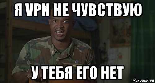 я vpn не чувствую у тебя его нет, Мем Ног не чувствую