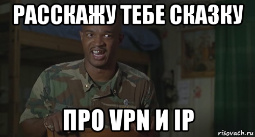 расскажу тебе сказку про vpn и ip, Мем Ног не чувствую