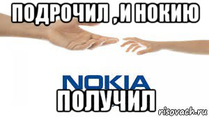 подрочил , и нокию получил, Мем Nokia connecting people