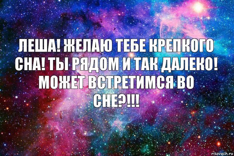 Леша! Желаю тебе крепкого сна! Ты рядом и так далеко! Может встретимся во сне?!!!, Комикс новое