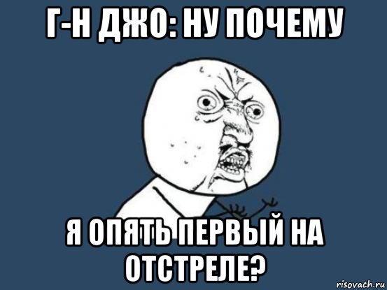 г-н джо: ну почему я опять первый на отстреле?, Мем Ну почему