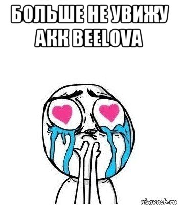 больше не увижу акк beelova 