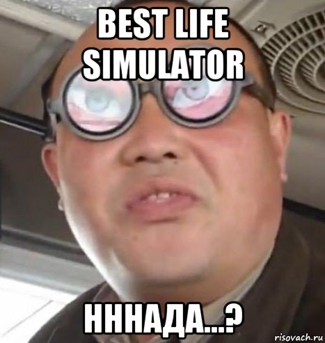 best life simulator нннада...?, Мем Очки ннада А чётки ннада