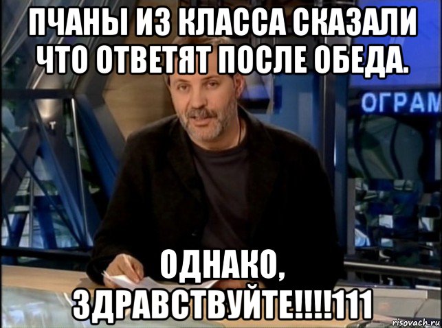 пчаны из класса сказали что ответят после обеда. однако, здравствуйте!!!!111, Мем Однако Здравствуйте