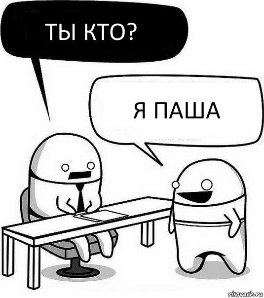 Ты кто? я паша