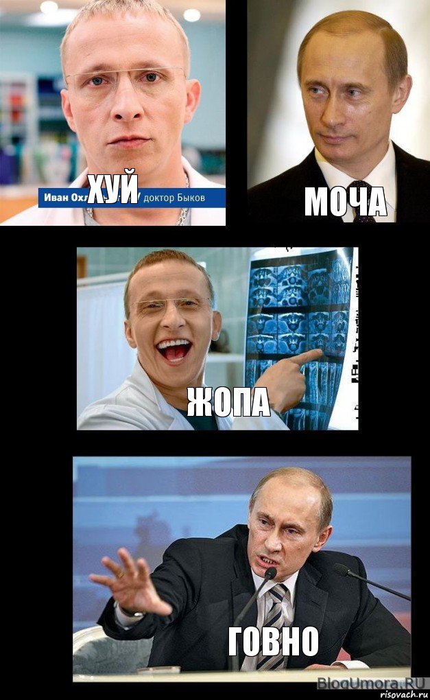 Хуй Моча Жопа Говно