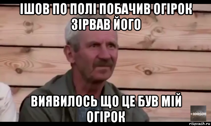 ішов по полі побачив огірок зірвав його виявилось що це був мій огірок, Мем  Охуевающий дед