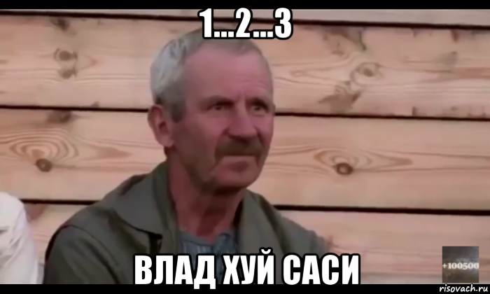 1...2...3 влад хуй саси, Мем  Охуевающий дед