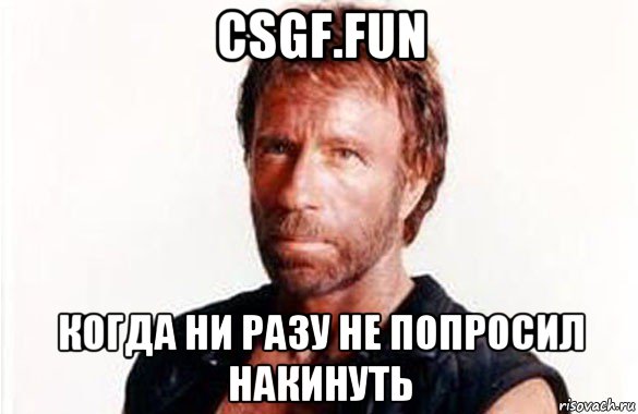 csgf.fun когда ни разу не попросил накинуть