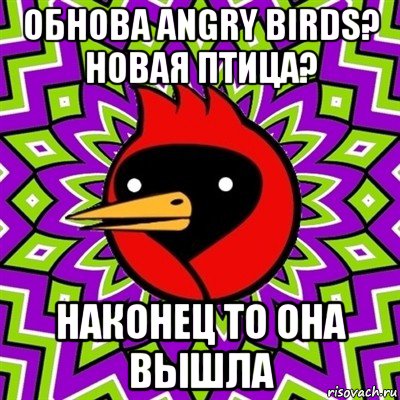 обнова angry birds? новая птица? наконец то она вышла, Мем Омская птица