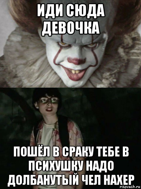 иди сюда девочка пошёл в сраку тебе в психушку надо долбанутый чел нахер, Мем  ОНО