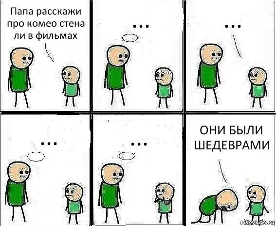 Папа расскажи про комео стена ли в фильмах ... ... ... ... ОНИ БЫЛИ ШЕДЕВРАМИ, Комикс Воспоминания отца