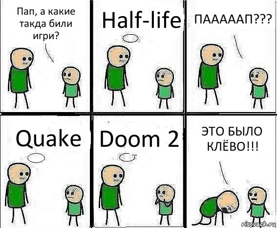 Пап, а какие такда били игри? Half-life ПАААААП??? Quake Doom 2 ЭТО БЫЛО КЛЁВО!!!, Комикс Воспоминания отца