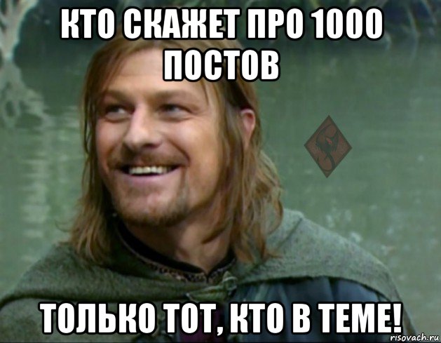 кто скажет про 1000 постов только тот, кто в теме!, Мем ОР Тролль Боромир