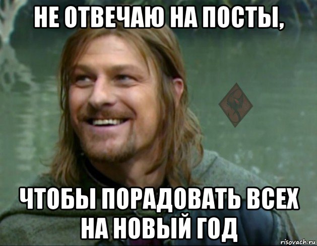 не отвечаю на посты, чтобы порадовать всех на новый год, Мем ОР Тролль Боромир