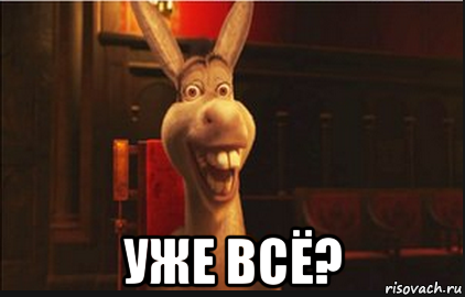  уже всё?