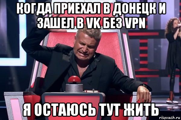 когда приехал в донецк и зашел в vk без vpn я остаюсь тут жить, Мем   Отчаянный Агутин