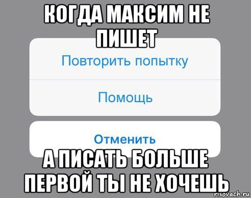 когда максим не пишет а писать больше первой ты не хочешь, Мем Отменить Помощь Повторить попытку