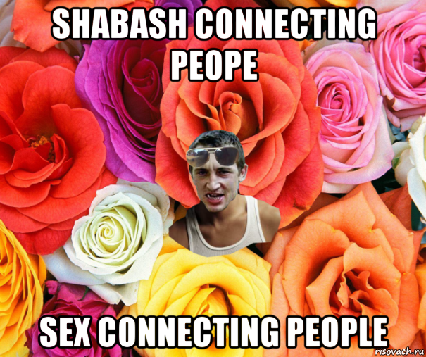 shabash connecting peope sex connecting people, Мем  пацанчо