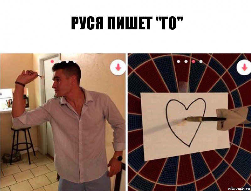 Руся пишет "го"