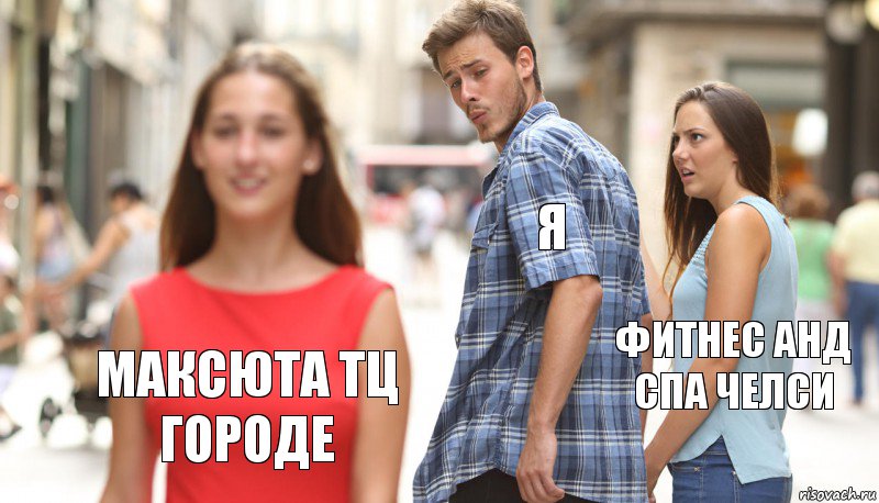 Я Фитнес анд спа Челси Максюта ТЦ Городе, Комикс      Парень засмотрелся на другую девушку